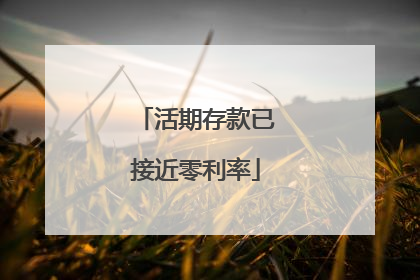 活期存款已接近零利率