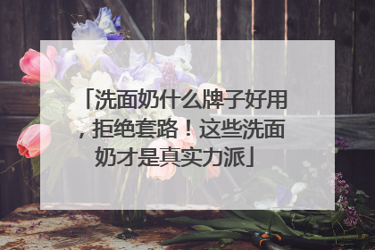 洗面奶什么牌子好用，拒绝套路！这些洗面奶才是真实力派