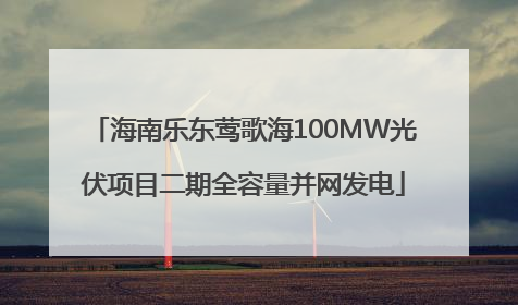 海南乐东莺歌海100MW光伏项目二期全容量并网发电