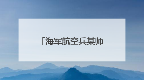 海军航空兵某师：“动态清单”提升训练效费比