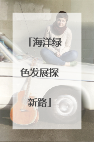 海洋绿色发展探新路