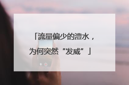 流量偏少的澧水，为何突然“发威”