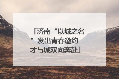 济南“以城之名”发出青春邀约 才与城双向奔赴