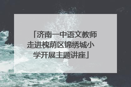 济南一中语文教师走进槐荫区锦绣城小学开展主题讲座