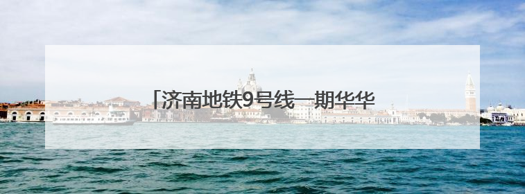 济南地铁9号线一期华华区间左线盾构顺利始发