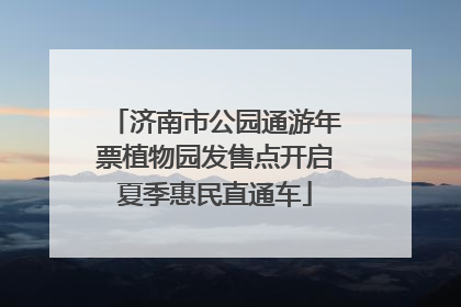 济南市公园通游年票植物园发售点开启夏季惠民直通车