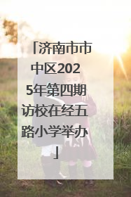 济南市市中区2025年第四期访校在经五路小学举办
