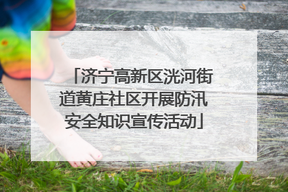 济宁高新区洸河街道黄庄社区开展防汛安全知识宣传活动