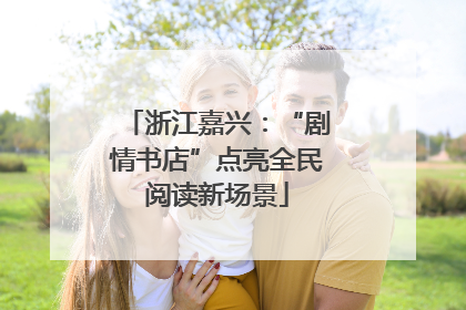 浙江嘉兴：“剧情书店”点亮全民阅读新场景