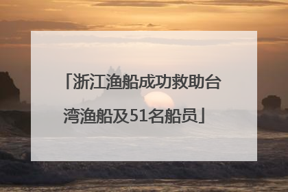 浙江渔船成功救助台湾渔船及51名船员