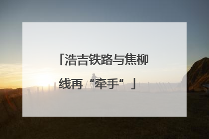 浩吉铁路与焦柳线再“牵手”
