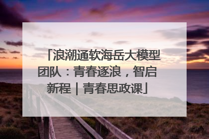 浪潮通软海岳大模型团队：青春逐浪，智启新程｜青春思政课