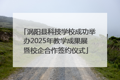 涡阳县科技学校成功举办2025年教学成果展暨校企合作签约仪式