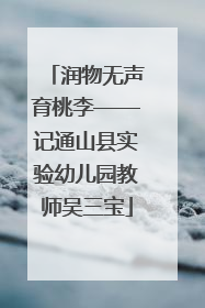 润物无声育桃李——记通山县实验幼儿园教师吴三宝