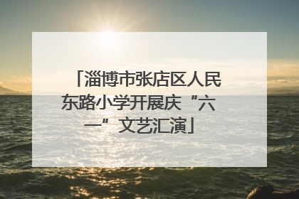 淄博市张店区人民东路小学开展庆“六一”文艺汇演