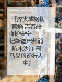 淬火成钢铸蓝焰 青春热血护安宁——记新疆巴州消防木沙江·司马义的逆行人生