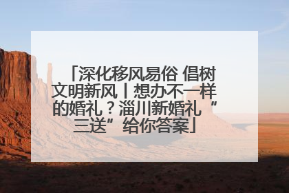 深化移风易俗 倡树文明新风丨想办不一样的婚礼？淄川新婚礼“三送”给你答案