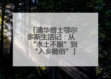 清华博士鄂尔多斯生活记：从“水土不服”到“入乡随俗”