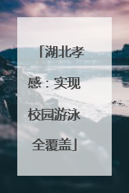 湖北孝感：实现校园游泳全覆盖