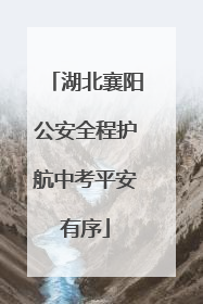 湖北襄阳公安全程护航中考平安有序