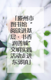 滕州市图书馆“阅读进基层・书香润善城”文明实践活动走进东郭镇