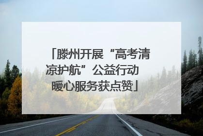 滕州开展“高考清凉护航”公益行动 暖心服务获点赞