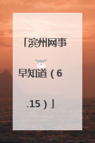 滨州网事早知道（6.15）