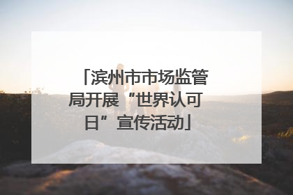 滨州市市场监管局开展“世界认可日”宣传活动