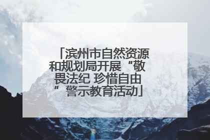 滨州市自然资源和规划局开展“敬畏法纪 珍惜自由”警示教育活动
