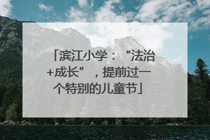 滨江小学：“法治+成长”，提前过一个特别的儿童节