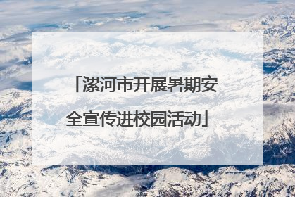 漯河市开展暑期安全宣传进校园活动