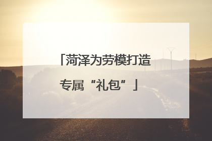菏泽为劳模打造专属“礼包”