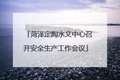菏泽定陶水文中心召开安全生产工作会议
