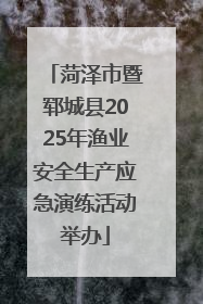 菏泽市暨郓城县2025年渔业安全生产应急演练活动举办