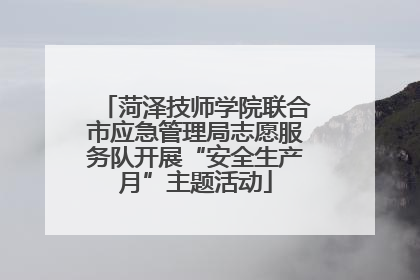 菏泽技师学院联合市应急管理局志愿服务队开展“安全生产月”主题活动