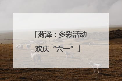 菏泽：多彩活动 欢庆“六一”