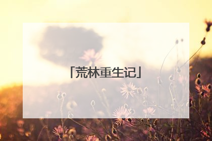 荒林重生记