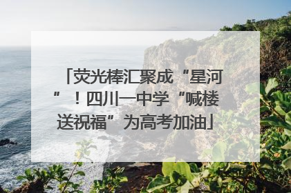 荧光棒汇聚成“星河”！四川一中学“喊楼送祝福”为高考加油