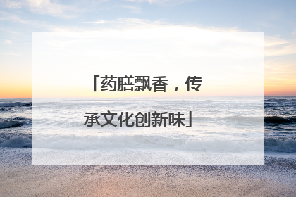 药膳飘香，传承文化创新味