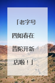 老字号四如春在普陀开新店啦！