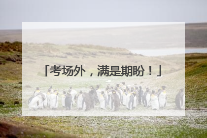 考场外，满是期盼！