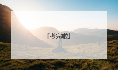 考完啦