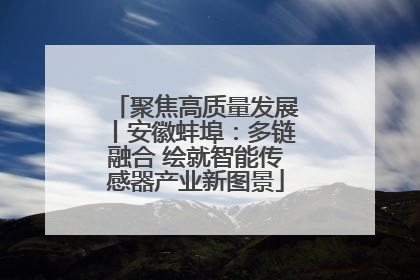 聚焦高质量发展丨安徽蚌埠：多链融合 绘就智能传感器产业新图景