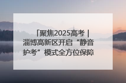 聚焦2025高考｜淄博高新区开启“静音护考”模式全方位保障高考环境整洁