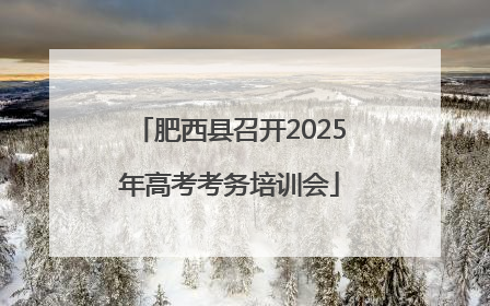 肥西县召开2025年高考考务培训会