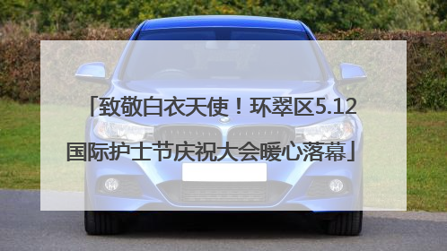 致敬白衣天使！环翠区5.12国际护士节庆祝大会暖心落幕