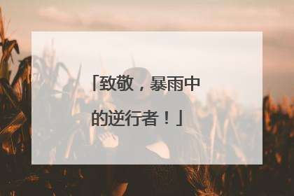 致敬，暴雨中的逆行者！