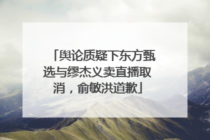 舆论质疑下东方甄选与缪杰义卖直播取消，俞敏洪道歉
