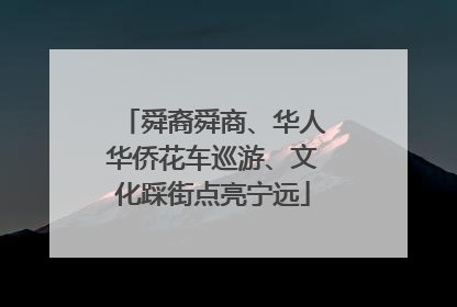 舜裔舜商、华人华侨花车巡游、文化踩街点亮宁远