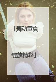 舞动童真 绽放精彩
